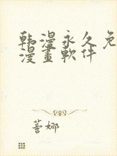 韩漫永久免费看漫画软件