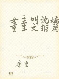 女主叫沈娇娇的重生文推荐