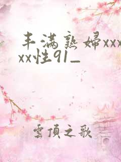 丰满熟妇xxxxx性91_