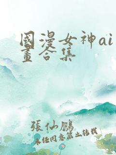 国漫女神ai绘画合集