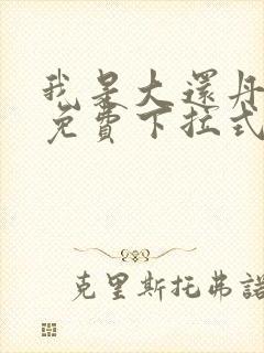 我是大还丹漫画免费下拉式6漫画