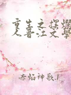 重生之摆烂相夫人晋江文学