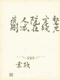 疯人院完整版未删减在线免费观看