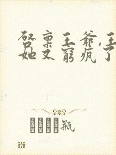 启禀王爷,王妃她又穷疯了小说全部章节