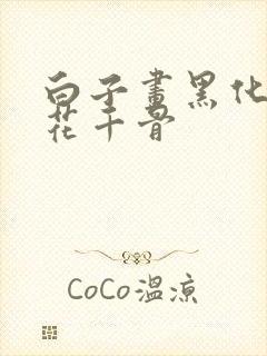 白子画黑化强了花千骨