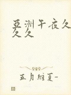 亚洲午夜久久久久久