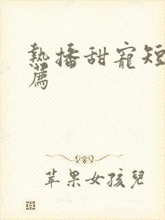 热播甜宠短剧推荐