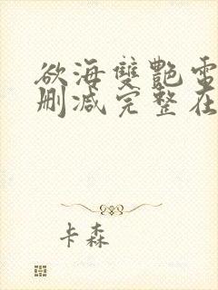 欲海双艳电影无删减完整在线观看