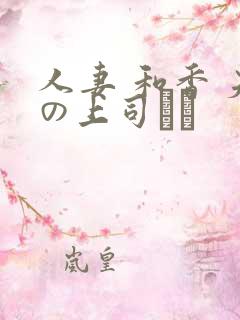 人妻 和香 夫の上司にも