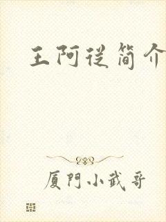 王阿从简介