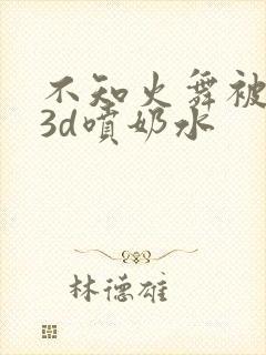 不知火舞被调教3d喷奶水