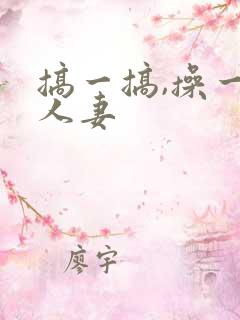 搞一搞,操一操人妻