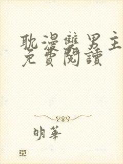 耽漫双男主漫画免费阅读