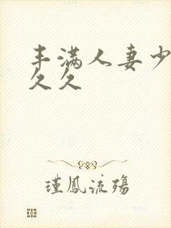 丰满人妻少妇久久久