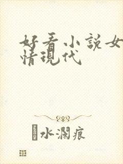 好看小说女强言情现代