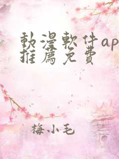 动漫软件app推荐免费