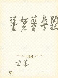 从姑获鸟开始漫画免费下拉