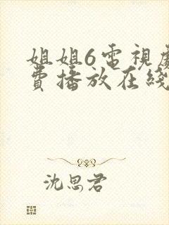 姐姐6电视剧免费播放在线