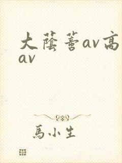 大荫蒂av高潮av