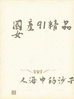 国产91精品美女