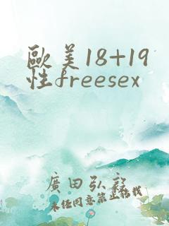 欧美18+19性freesex