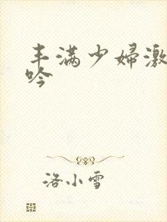 丰满少妇激情呻吟