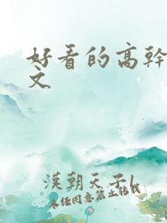 好看的高干甜宠文