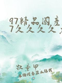 97精品国产97久久久久免费
