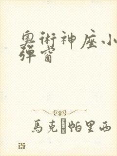 奥术神座小说无弹窗