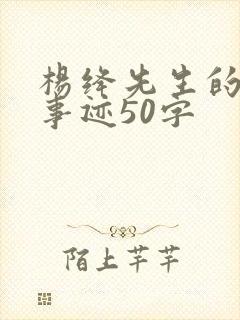 杨绛先生的生平事迹50字