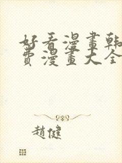 好看漫画韩漫免费漫画大全在线阅读