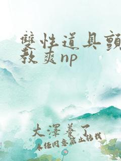 双性道具颤抖调教爽np