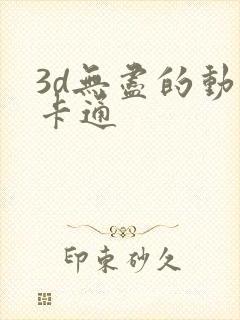 3d无尽的动漫卡通