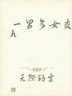 一男多女爽文高h