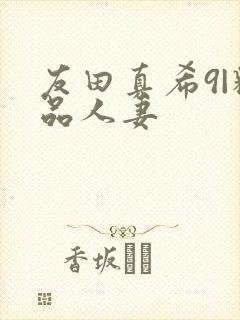 友田真希9|精品人妻