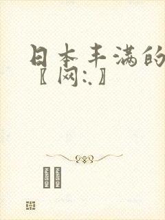 日本丰满的少妇〖网:.〗