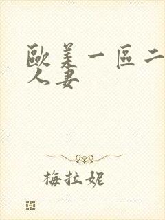 欧美一区二区人人妻