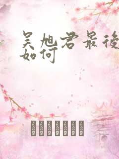 吴旭君最后结局如何