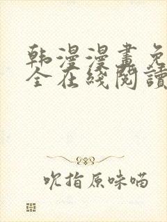 韩漫漫画免费大全在线阅读