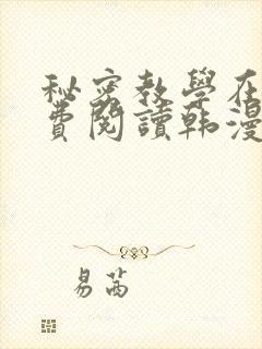 秘密教学在线免费阅读韩漫