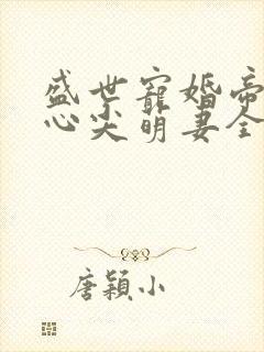 盛世宠婚帝少的心尖萌妻全文