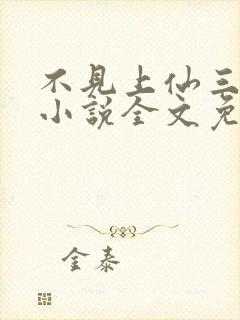 不见上仙三百年小说全文免费阅读无删减