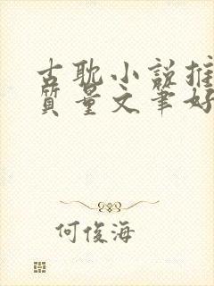 古耽小说推荐高质量文笔好