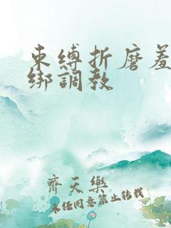 束缚折磨羞辱捆绑调教