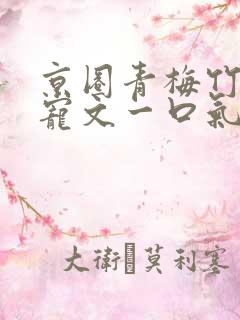 京圈青梅竹马甜宠文一口气看完