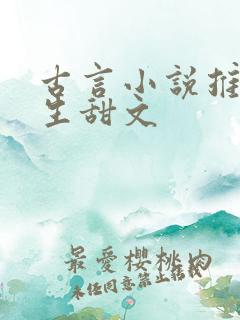 古言小说推荐重生甜文