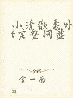 小清欢番外txt完整网盘