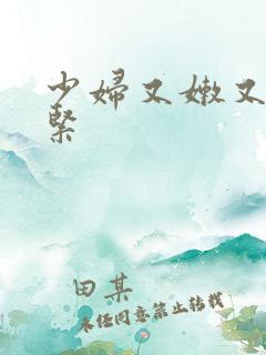 少妇又嫩又爽又紧