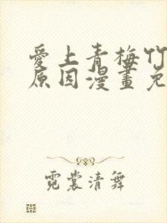 爱上青梅竹马的原因漫画免费