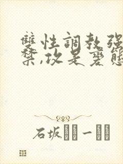 双性调教强制囚禁,攻是变态